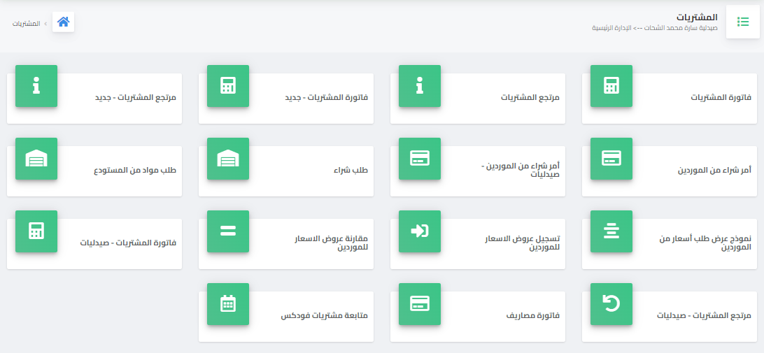 إدارة المشتريات و الموردين - برنامج ERP المحاسبى