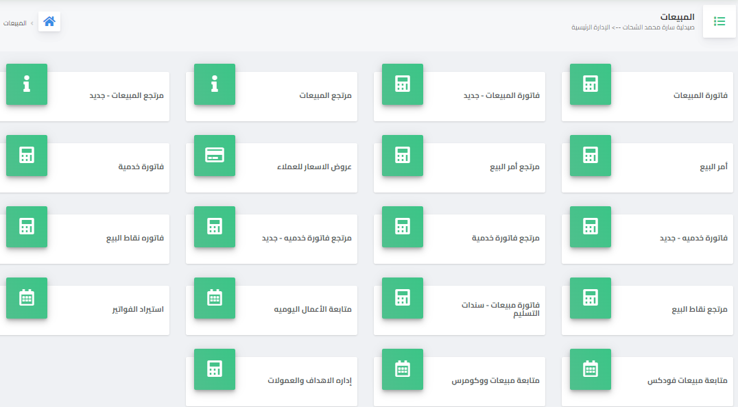إدارة المبيعات - برنامج ERP المحاسبى