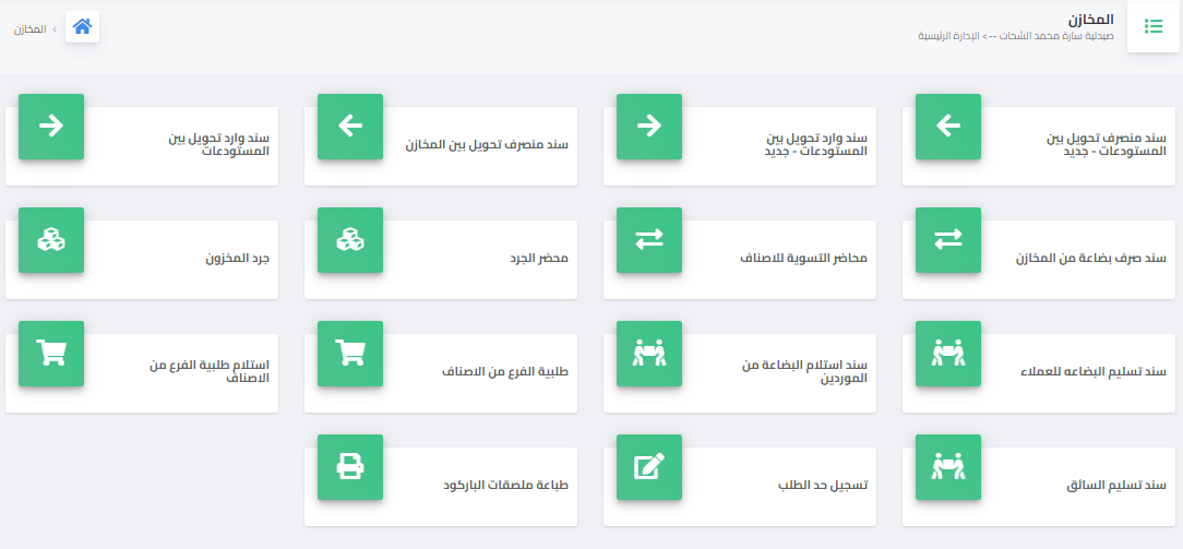 إدارة المخازن - نظام ERP